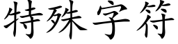 特殊字符 (楷体矢量字库)