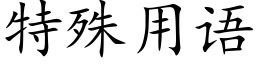 特殊用语 (楷体矢量字库)