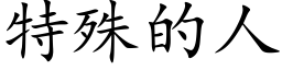 特殊的人 (楷体矢量字库)