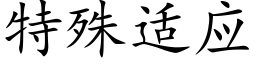 特殊适应 (楷体矢量字库)