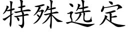 特殊选定 (楷体矢量字库)