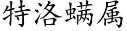 特洛螨属 (楷体矢量字库)