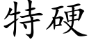 特硬 (楷體矢量字庫)