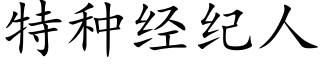 特种经纪人 (楷体矢量字库)