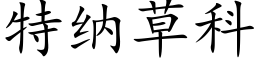 特纳草科 (楷体矢量字库)