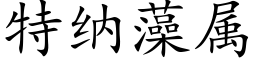 特纳藻属 (楷体矢量字库)