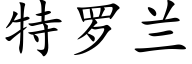 特羅蘭 (楷體矢量字庫)