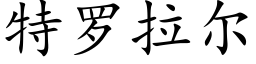 特羅拉爾 (楷體矢量字庫)