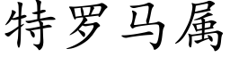 特罗马属 (楷体矢量字库)