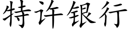 特許銀行 (楷體矢量字庫)