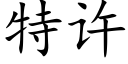 特许 (楷体矢量字库)