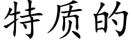 特质的 (楷体矢量字库)