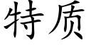 特質 (楷體矢量字庫)