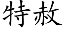 特赦 (楷體矢量字庫)