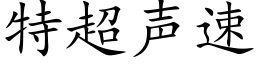 特超聲速 (楷體矢量字庫)