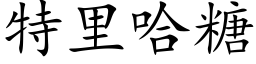 特裡哈糖 (楷體矢量字庫)