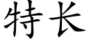 特长 (楷体矢量字库)