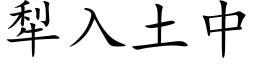 犁入土中 (楷體矢量字庫)