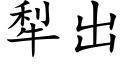 犁出 (楷体矢量字库)