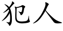 犯人 (楷體矢量字庫)