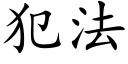 犯法 (楷體矢量字庫)