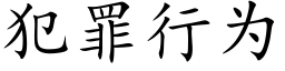 犯罪行為 (楷體矢量字庫)