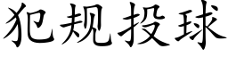 犯規投球 (楷體矢量字庫)