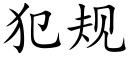 犯规 (楷体矢量字库)