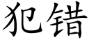 犯錯 (楷體矢量字庫)