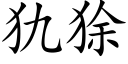 犰狳 (楷体矢量字库)