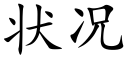 状况 (楷体矢量字库)