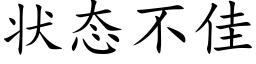 状态不佳 (楷体矢量字库)