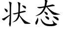 狀态 (楷體矢量字庫)