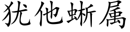 犹他蜥属 (楷体矢量字库)