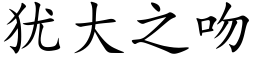 猶大之吻 (楷體矢量字庫)