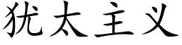 犹太主义 (楷体矢量字库)