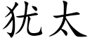 猶太 (楷體矢量字庫)