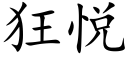 狂悦 (楷体矢量字库)