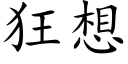 狂想 (楷体矢量字库)