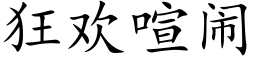 狂歡喧鬧 (楷體矢量字庫)