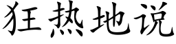 狂热地说 (楷体矢量字库)