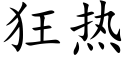 狂热 (楷体矢量字库)