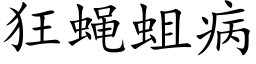 狂蝇蛆病 (楷体矢量字库)