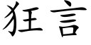 狂言 (楷體矢量字庫)