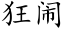 狂鬧 (楷體矢量字庫)