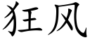 狂風 (楷體矢量字庫)