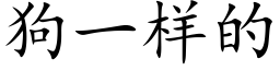 狗一樣的 (楷體矢量字庫)