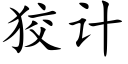 狡計 (楷體矢量字庫)