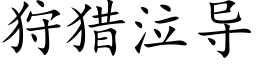 狩獵泣導 (楷體矢量字庫)