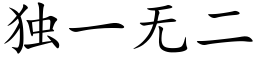 獨一無二 (楷體矢量字庫)